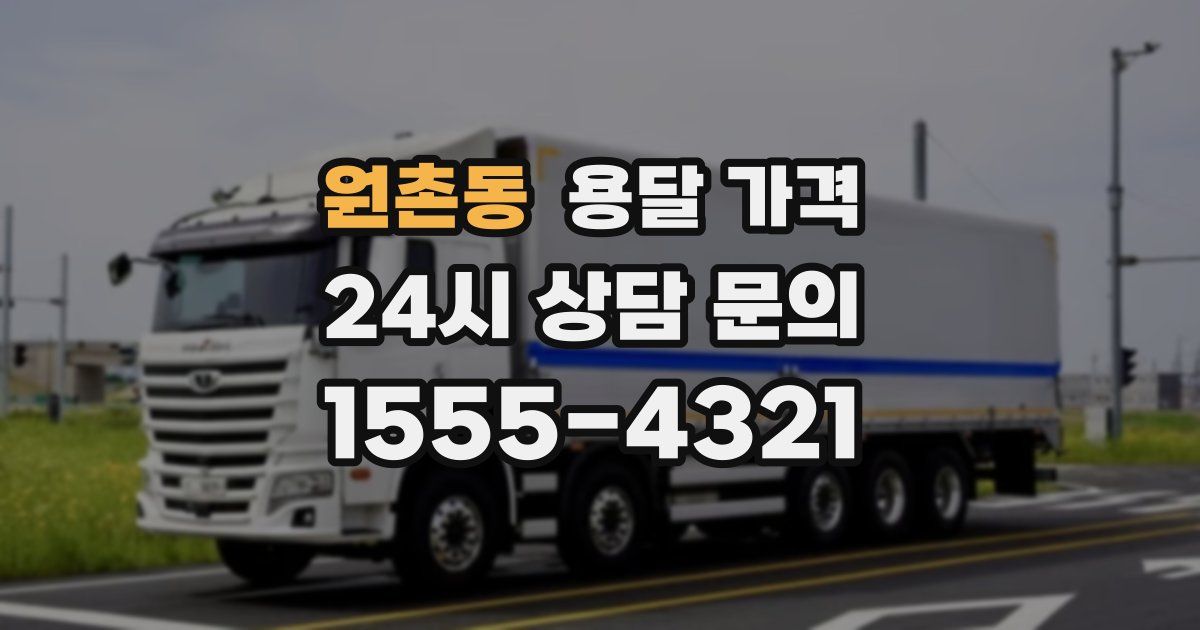 원촌동 용달 가격