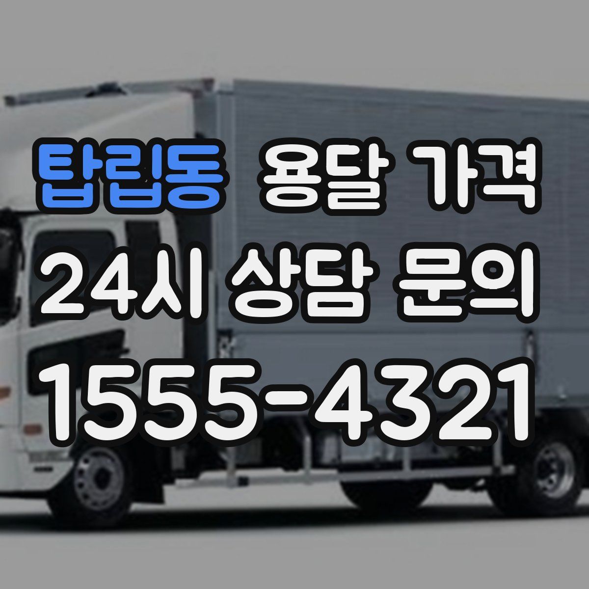 탑립동 용달 가격