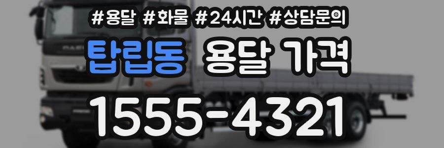 탑립동 용달 가격