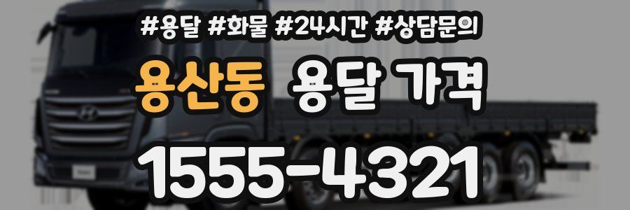 용산동 용달 가격