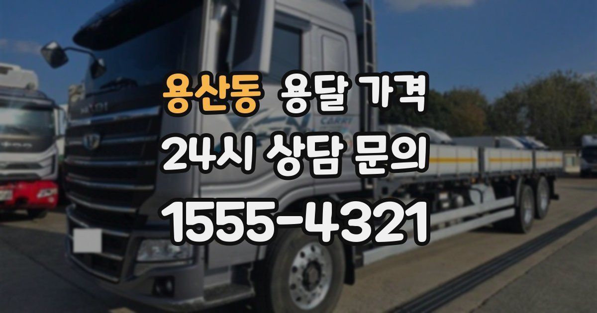 용산동 용달 가격