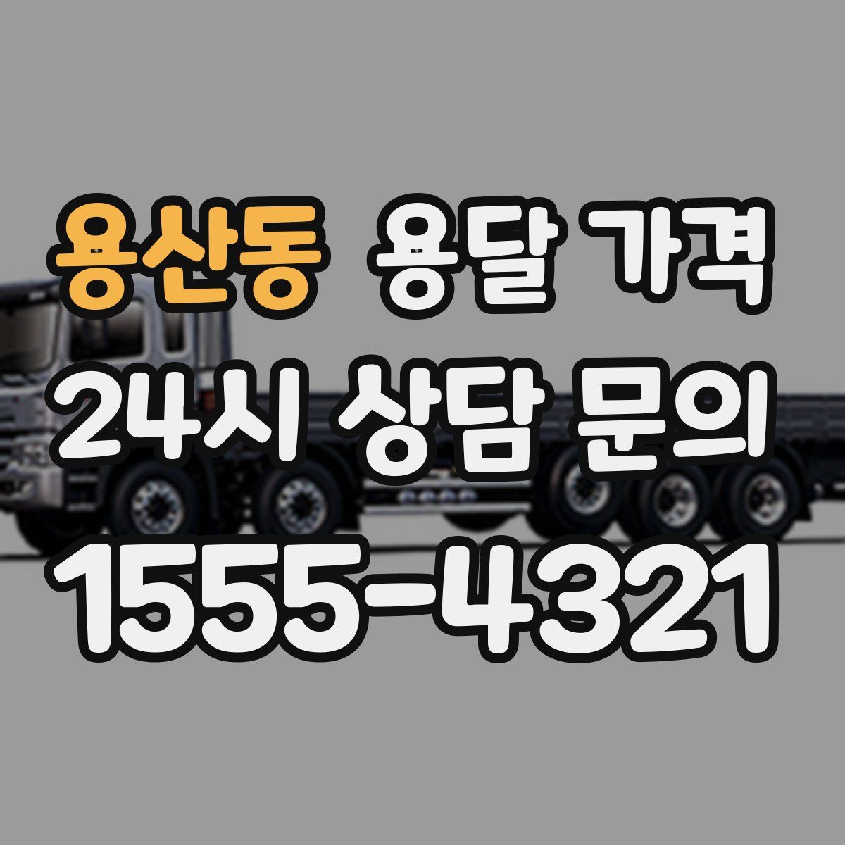 용산동 용달 가격