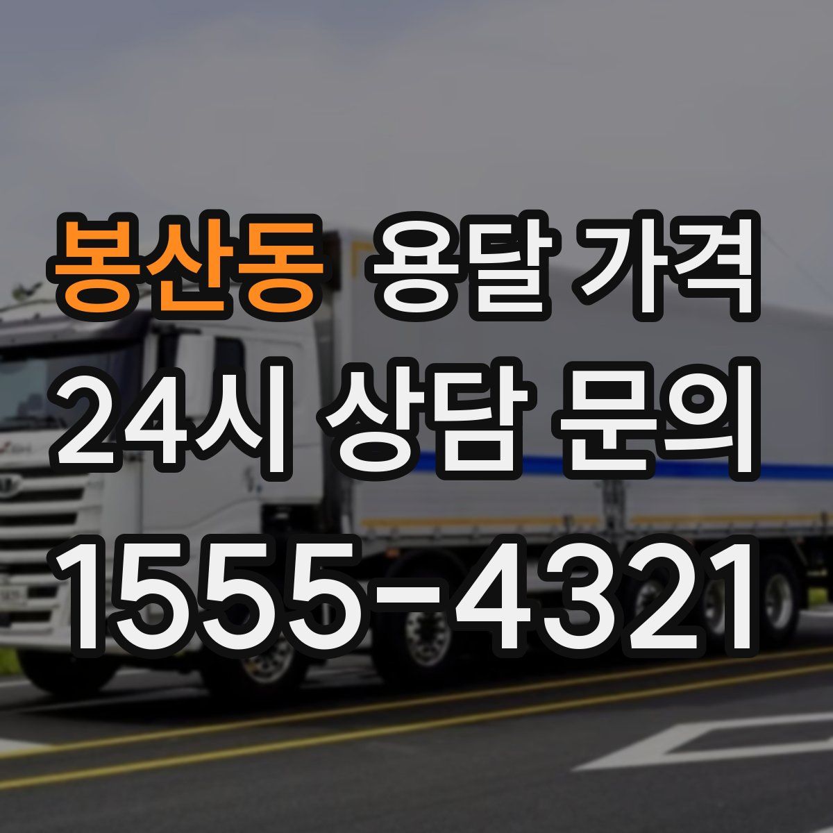 봉산동 용달 가격