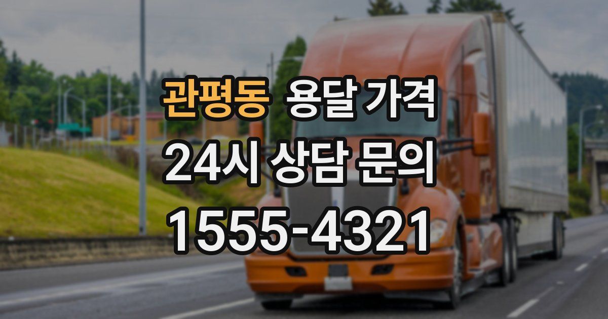 관평동 용달 가격