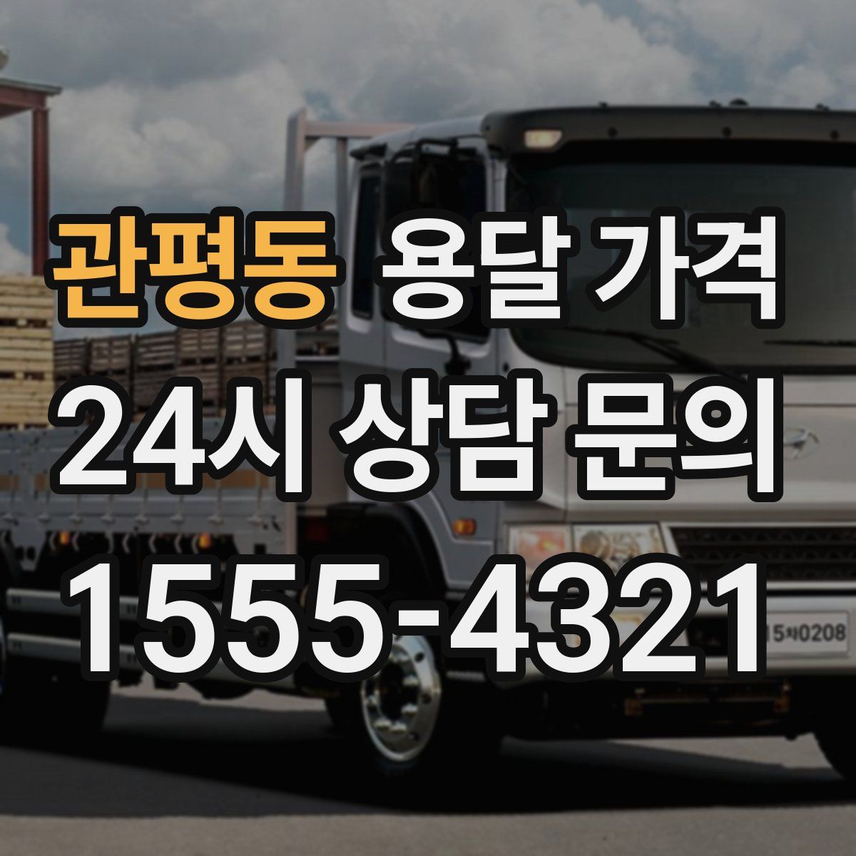 관평동 용달 가격