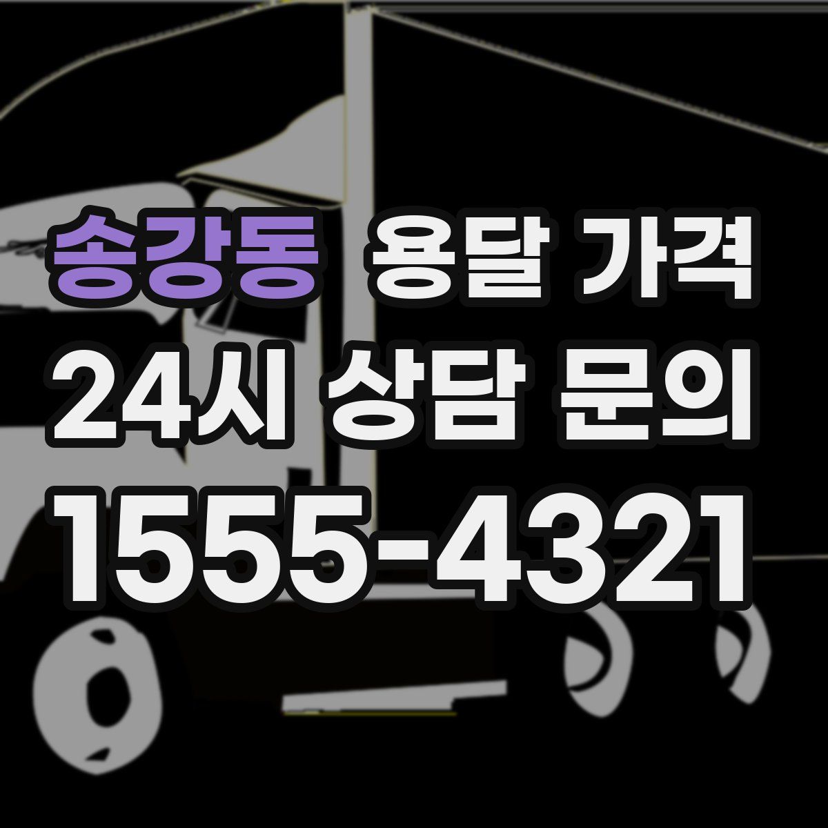 송강동 용달 가격