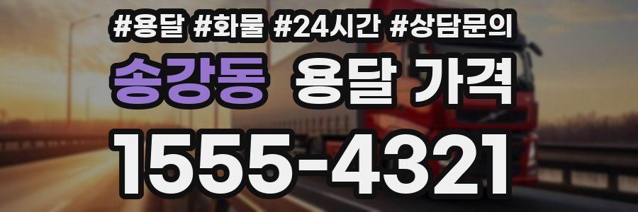 송강동 용달 가격