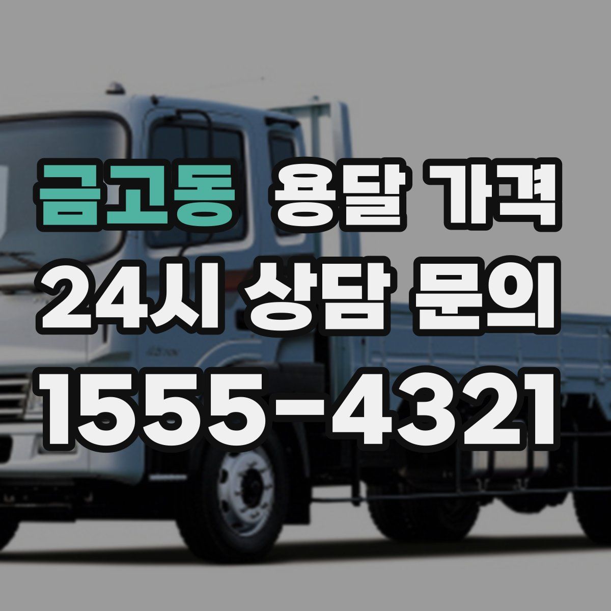 금고동 용달 가격