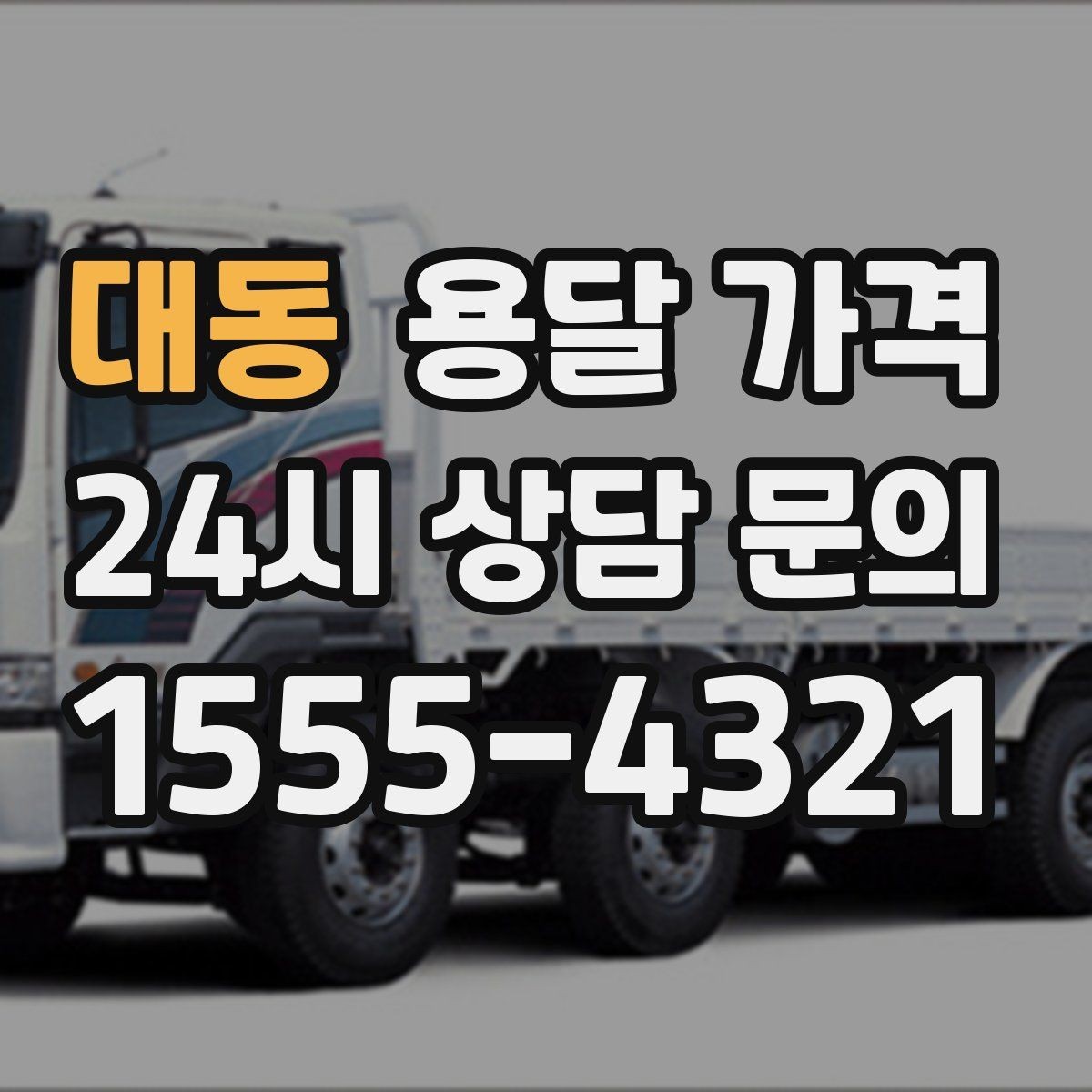 대동 용달 가격 예약 시점에 따른 차이