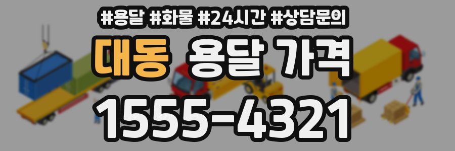 대동 용달 가격
