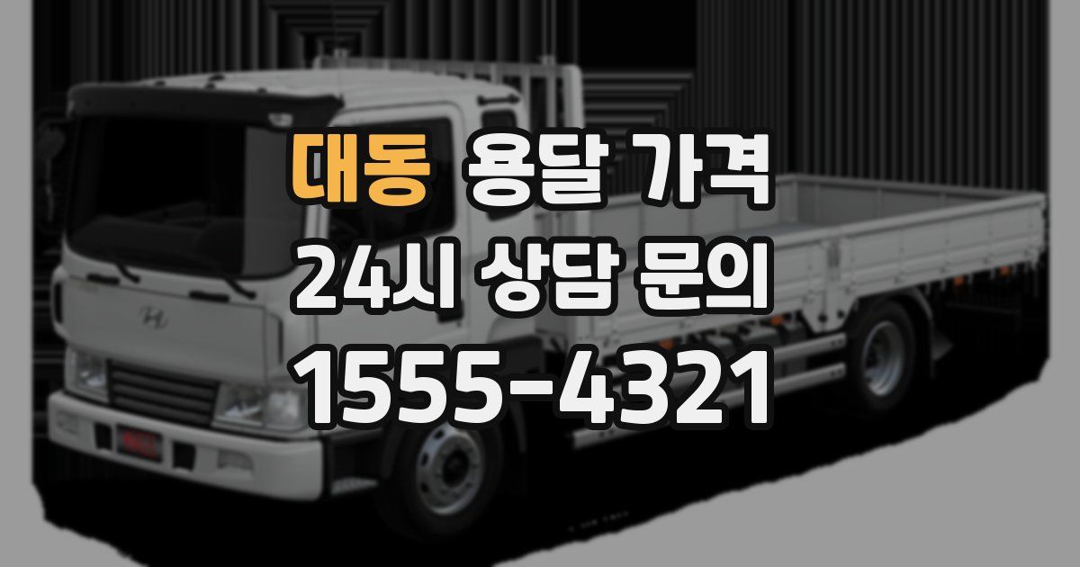 대동 용달 가격