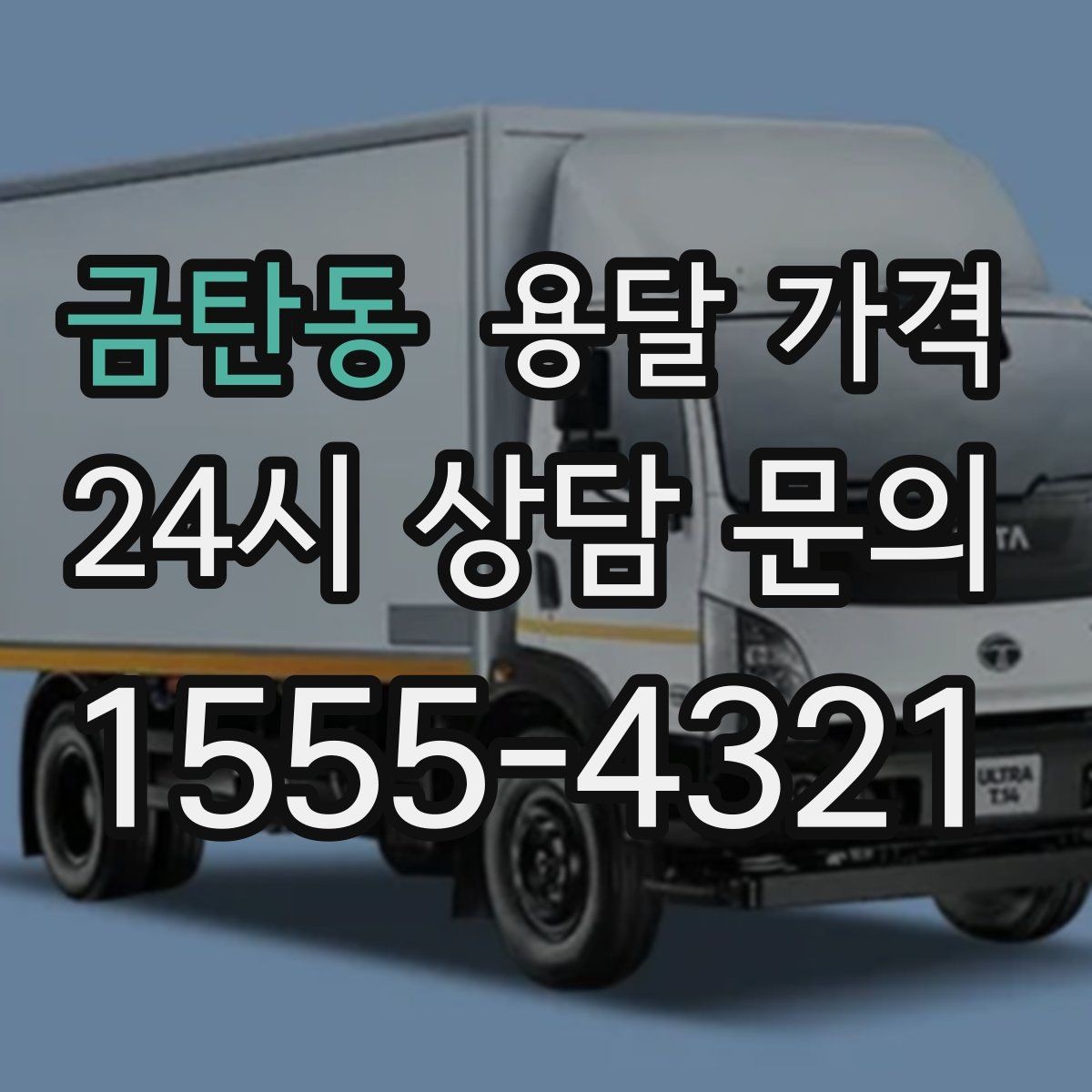 금탄동 용달 가격 원룸 이사 기준으로 현실적으로 보기