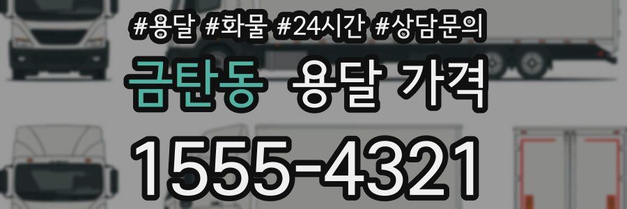 금탄동 용달 가격