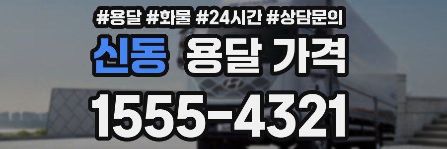 신동 용달 가격