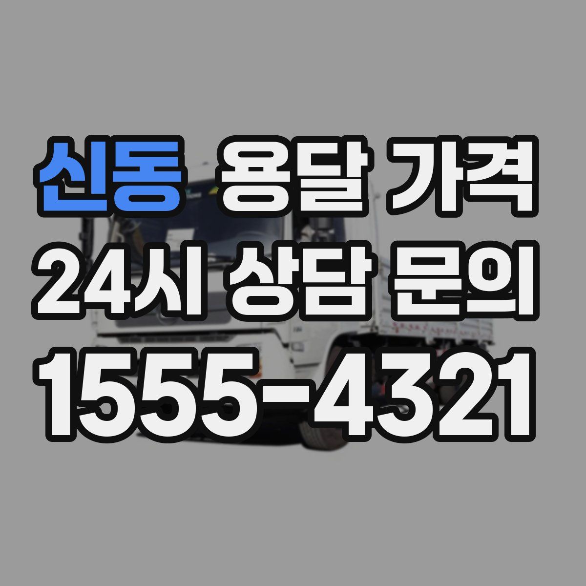신동 용달 가격