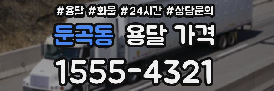 둔곡동 용달 가격