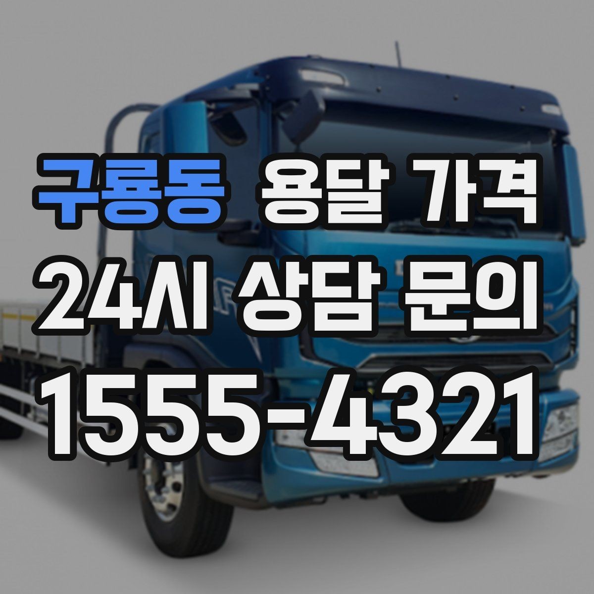 구룡동 용달 가격 시간과 비용 균형 맞추는 방법