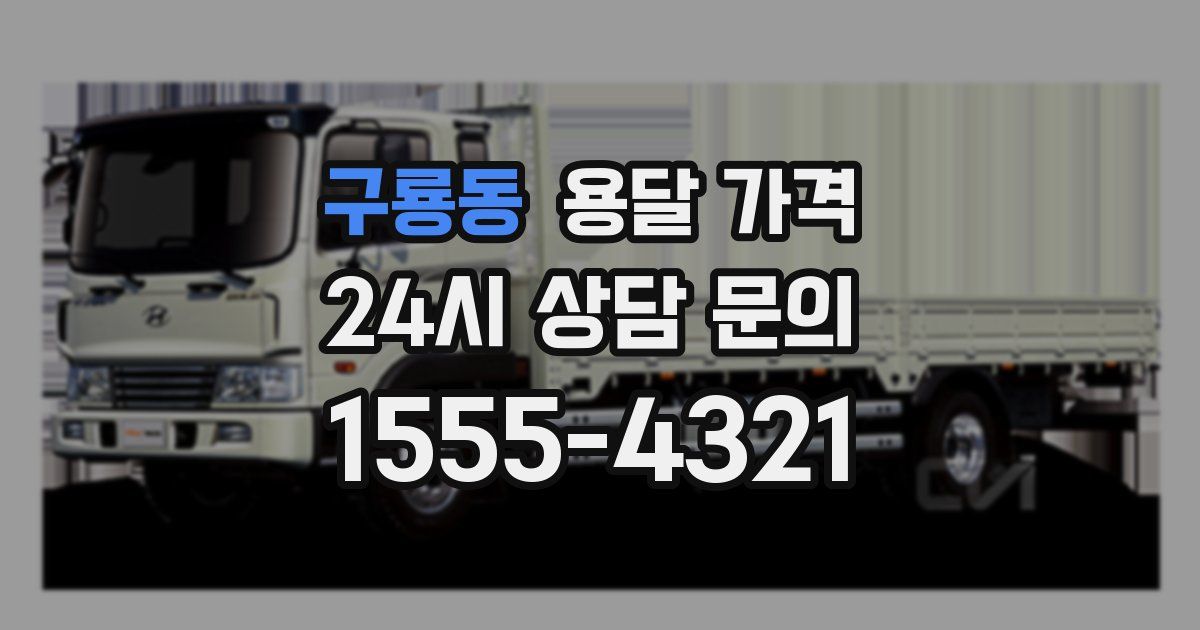 구룡동 용달 가격