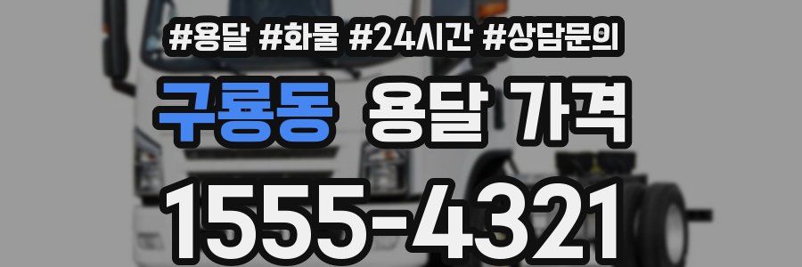 구룡동 용달 가격