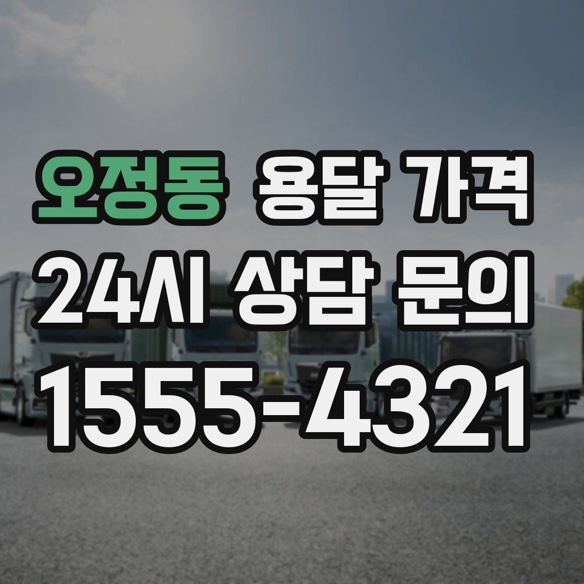 오정동 용달 가격 너무 저렴한 업체 피해야 하는 이유