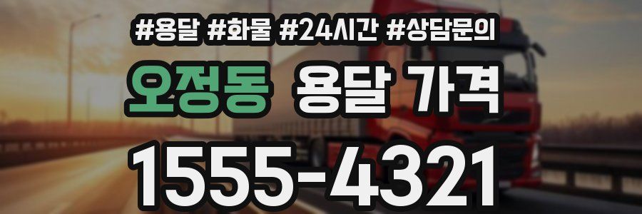 오정동 용달 가격