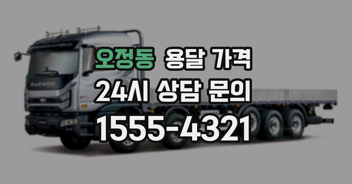 오정동 용달 가격