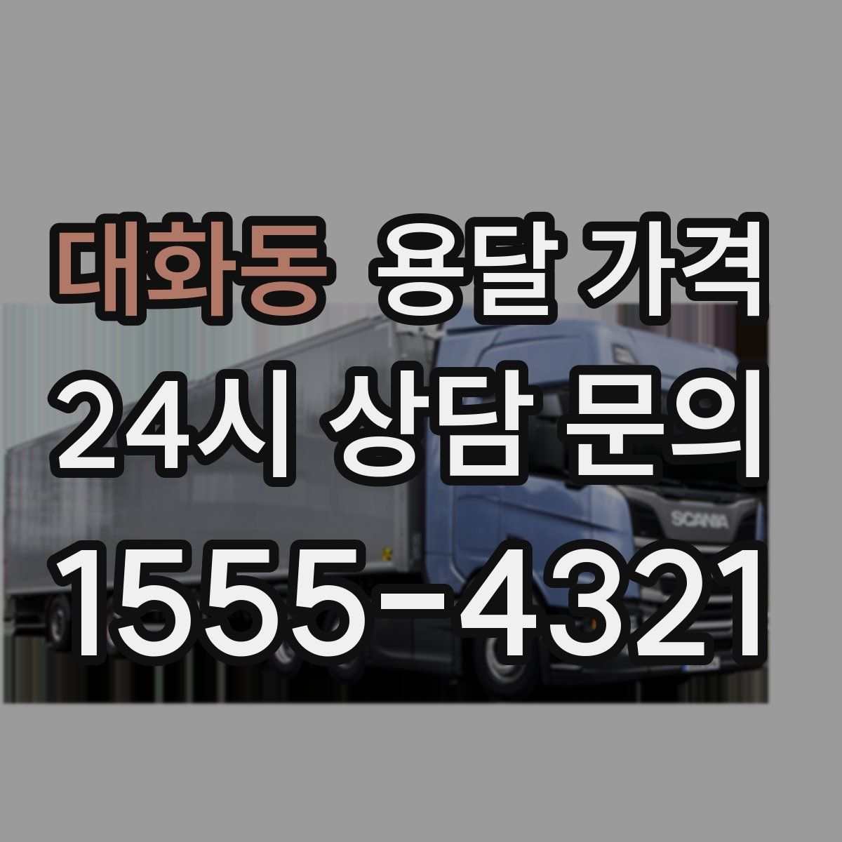 대화동 용달 가격