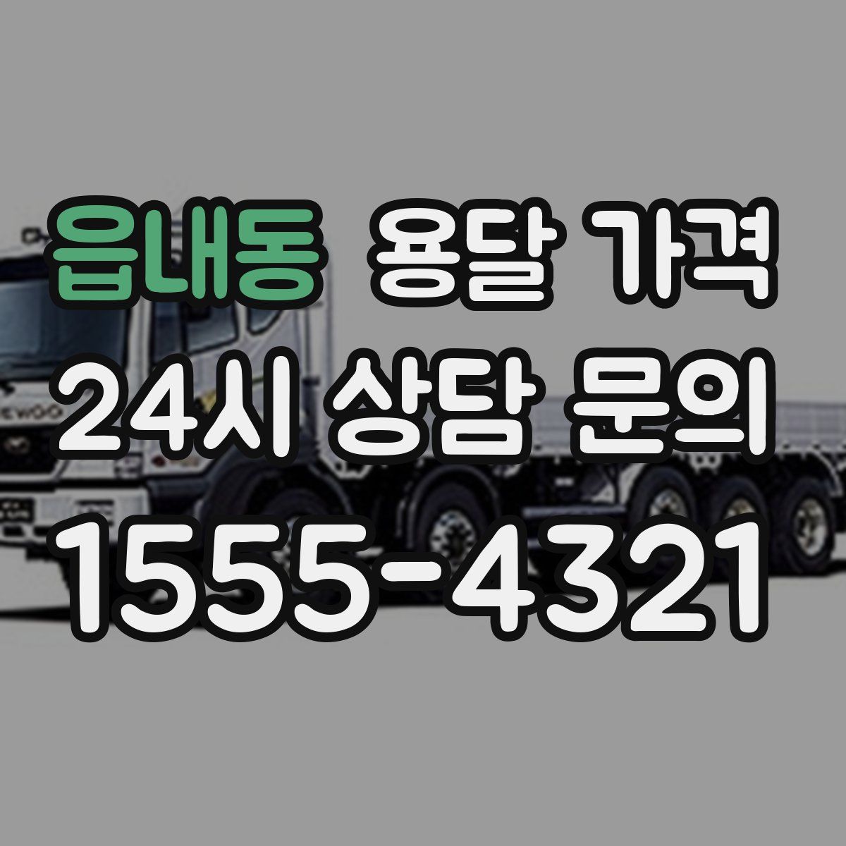 읍내동 용달 가격