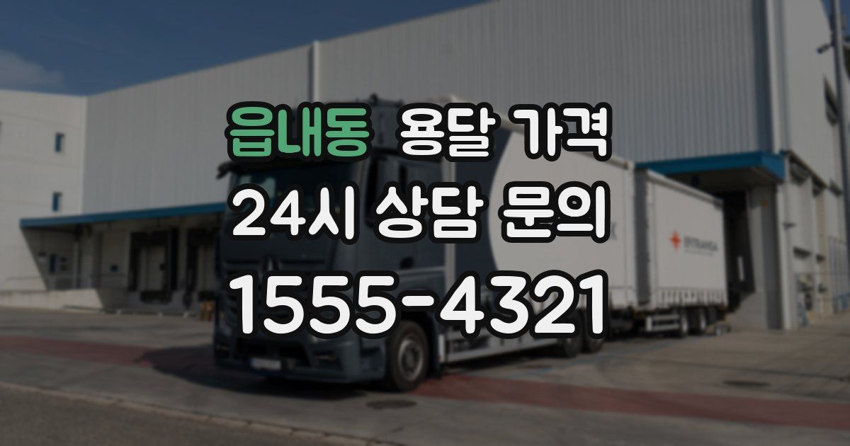 읍내동 용달 가격