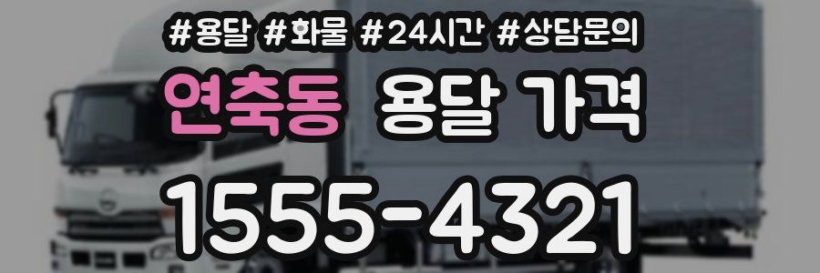 연축동 용달 가격