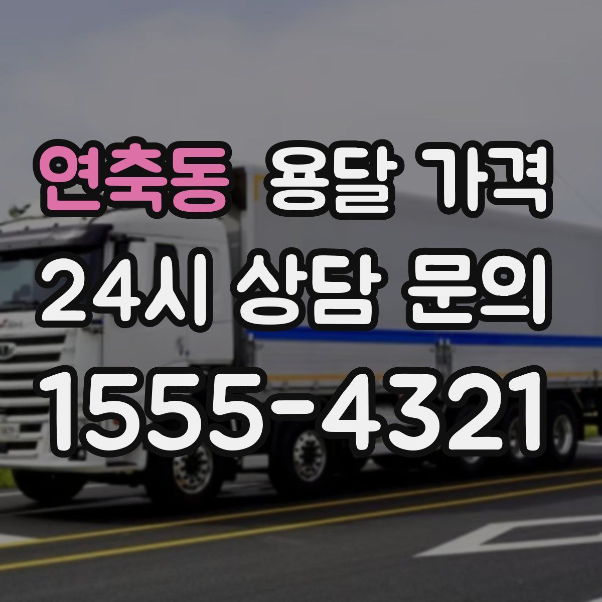 연축동 용달 가격