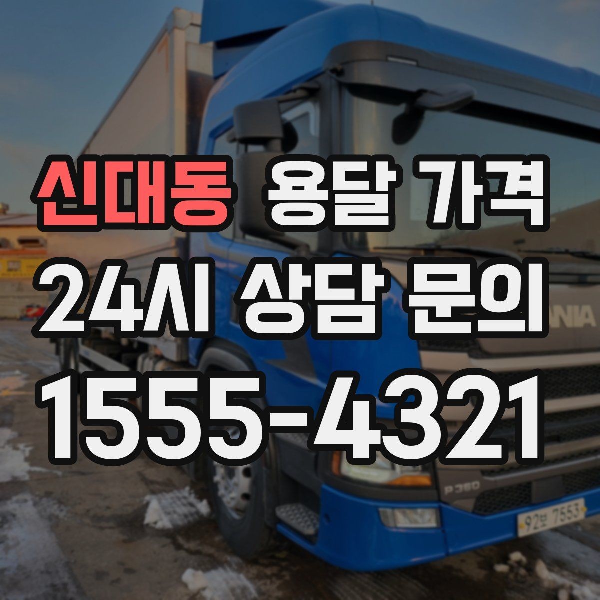 신대동 용달 가격 급하게 이용할 때 주의사항
