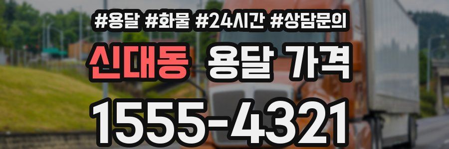 신대동 용달 가격