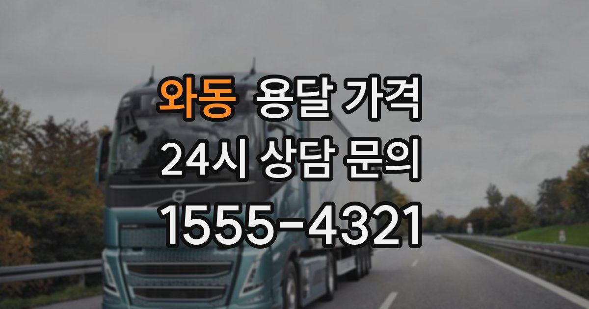 와동 용달 가격