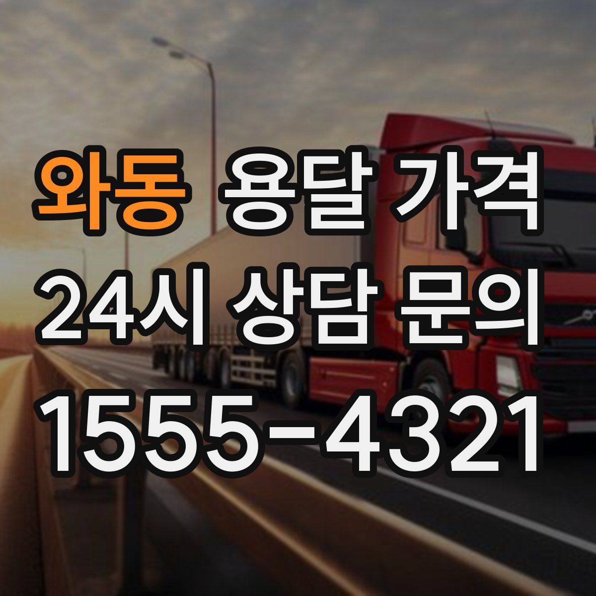 와동 용달 가격