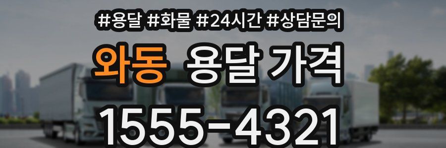 와동 용달 가격