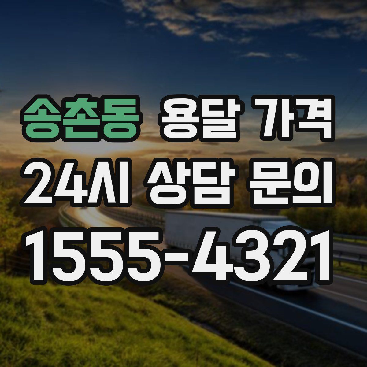 송촌동 용달 가격