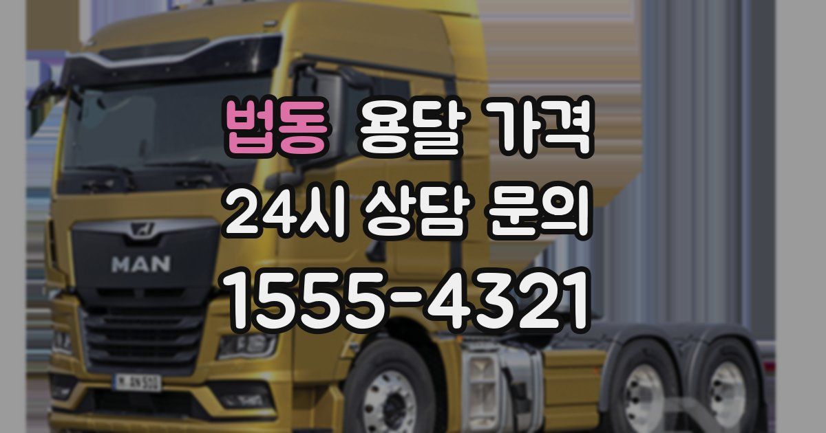 법동 용달 가격