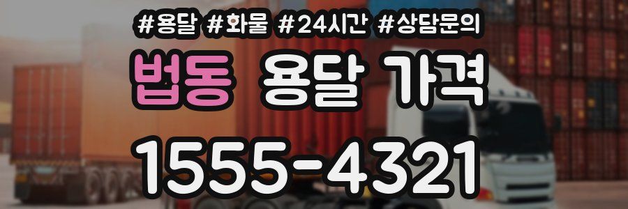 법동 용달 가격