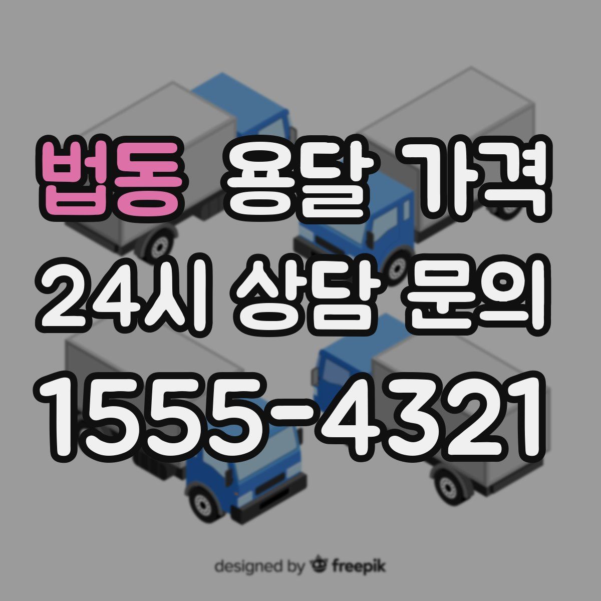 법동 용달 가격