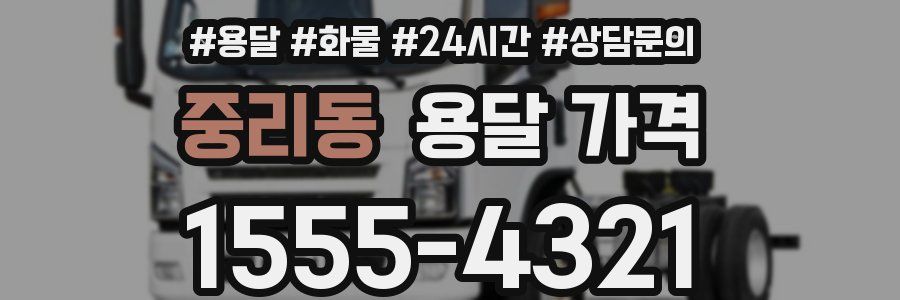 중리동 용달 가격