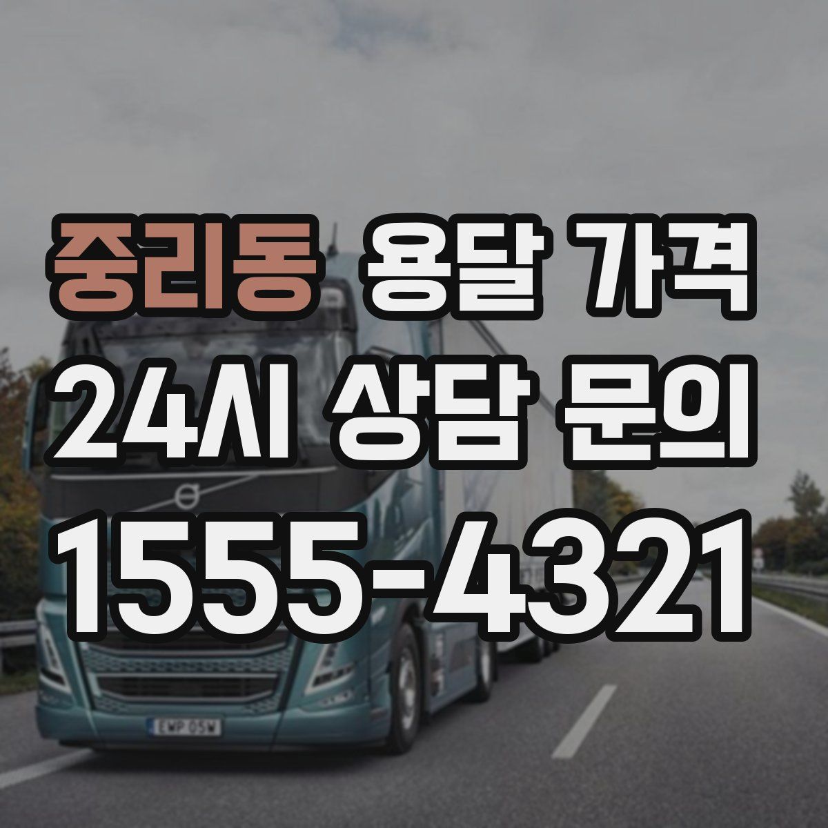 중리동 용달 가격