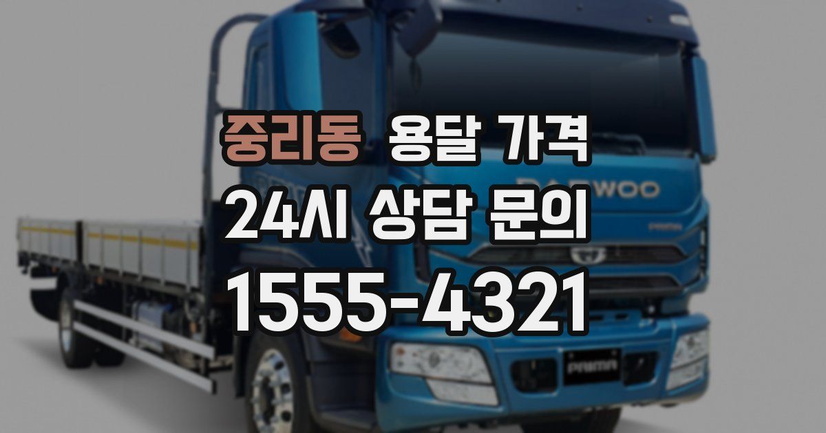 중리동 용달 가격