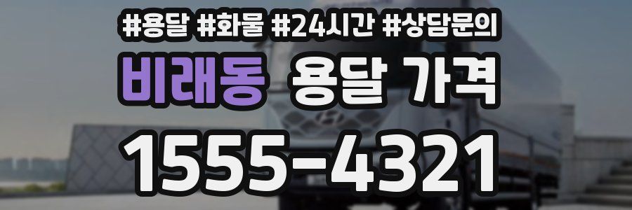 비래동 용달 가격