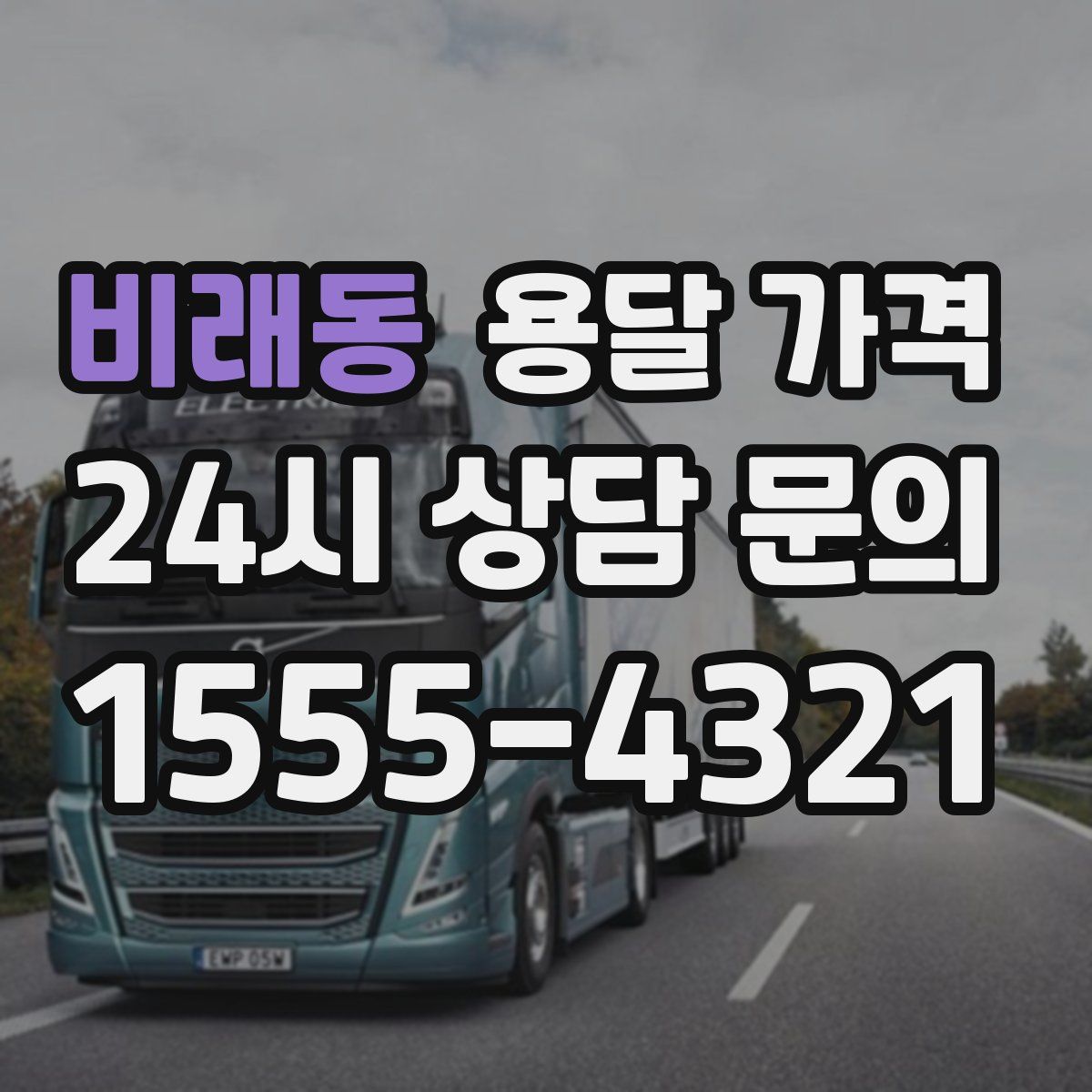 비래동 용달 가격