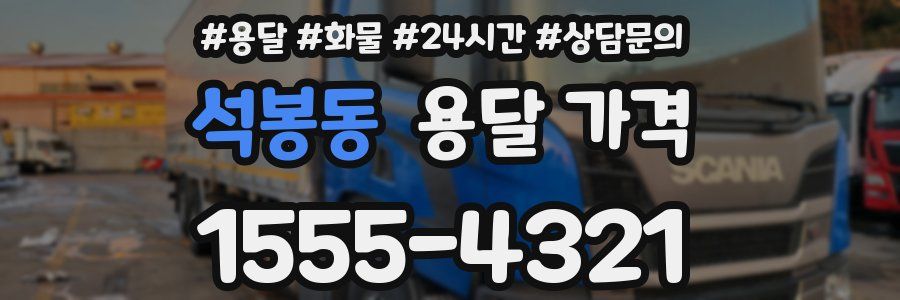 석봉동 용달 가격