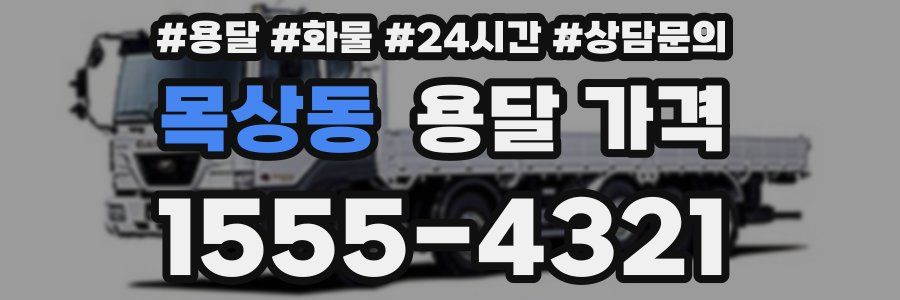 목상동 용달 가격