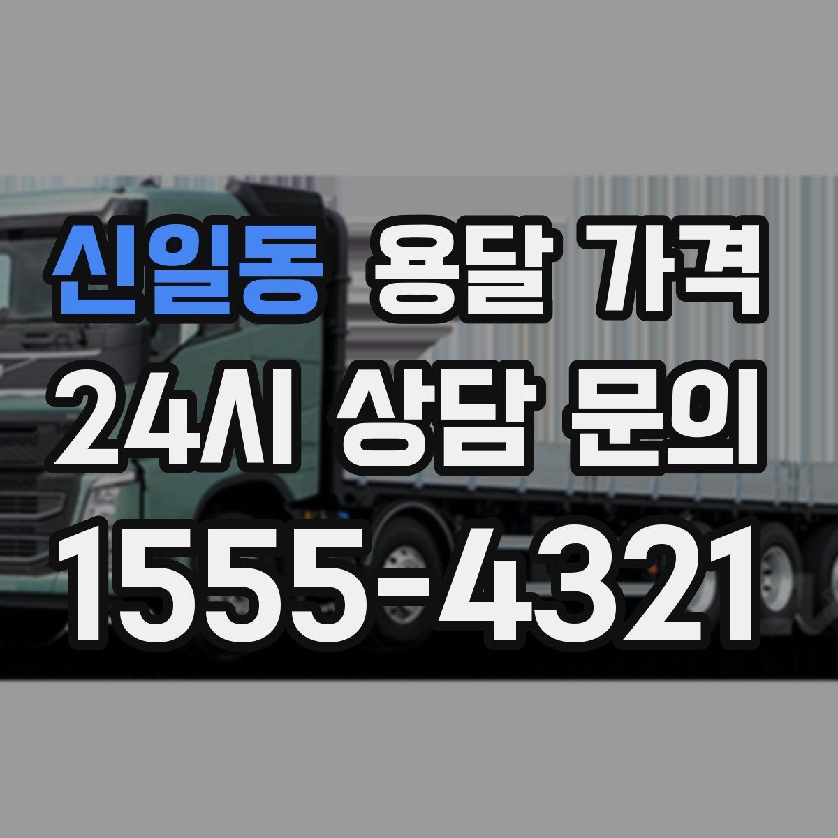 신일동 용달 가격 만족도 높은 선택 방법