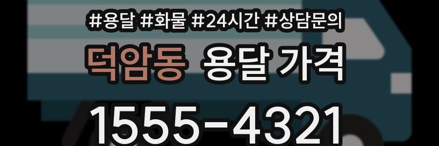 덕암동 용달 가격