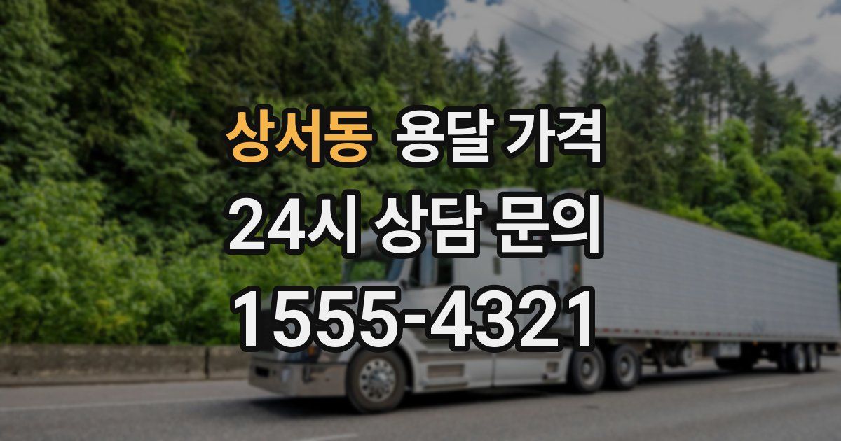 상서동 용달 가격